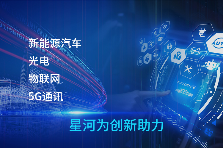 星河電路公司，深圳星河電路，深圳星河電子